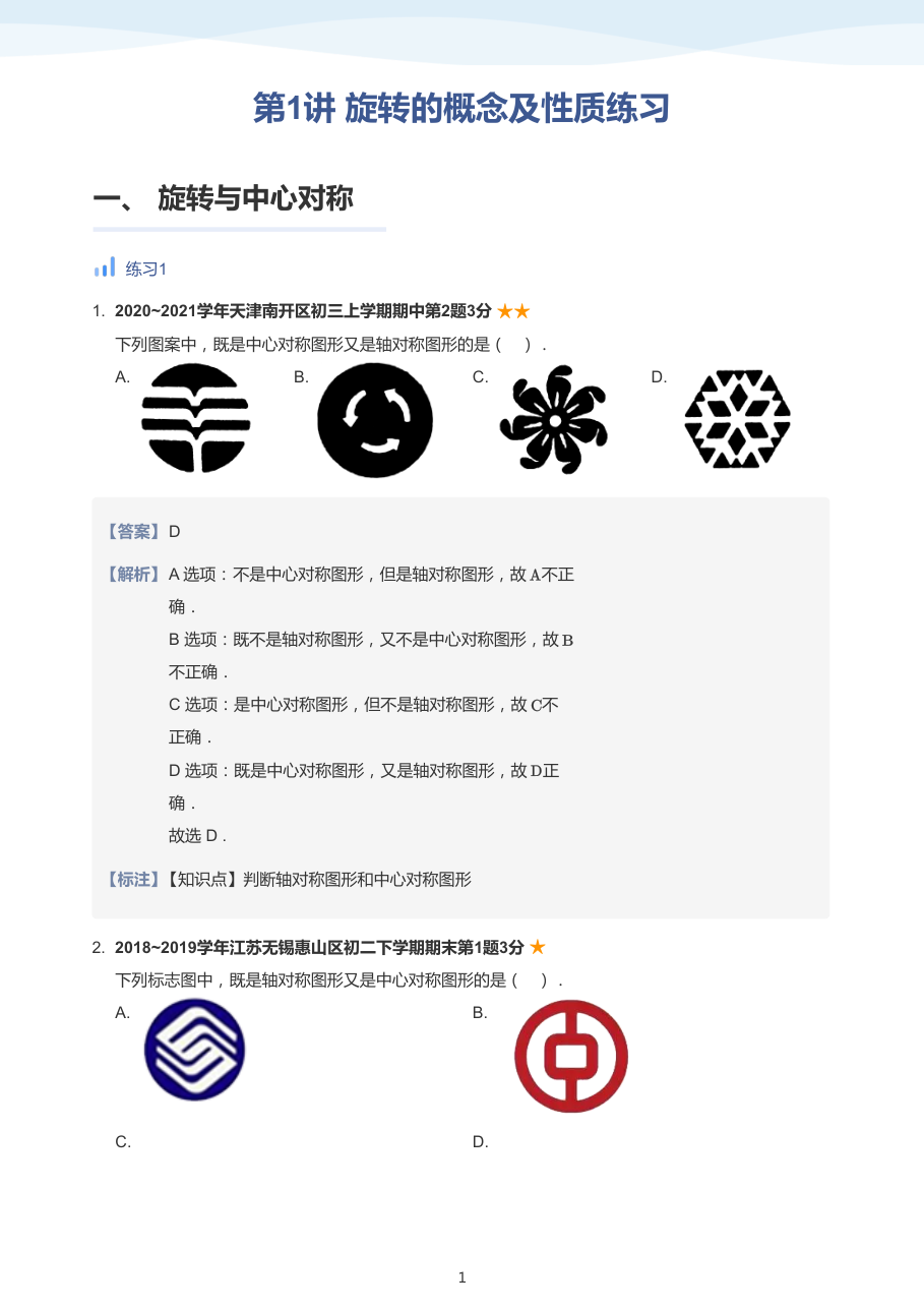 第1讲 旋转的概念及性质加油站-讲义（教师版）.pdf 第 1 页